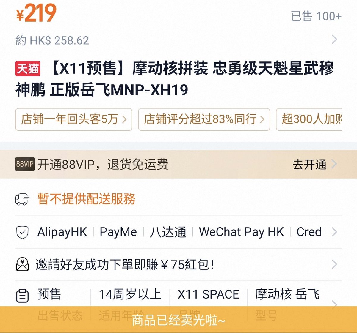 Never_Hong's tweet photo. 太快了，3分鐘內淘寶X11和官店全線下架😨
幸好沒有猶疑，在8：02時成功訂購🫣
#星魂将岳飛 #摩動核 #星甲魂将伝 https://t.co/K1vUW0vYL0