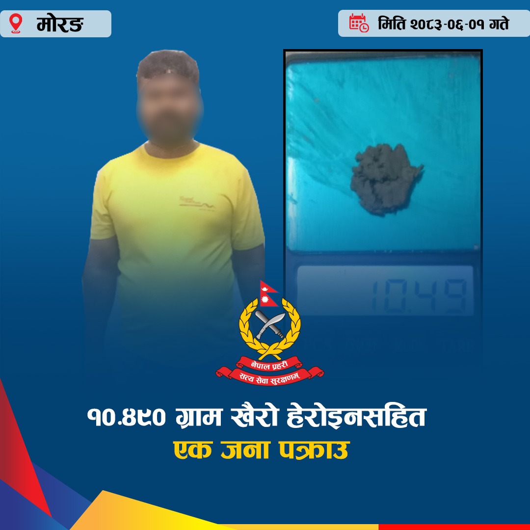 १०.४५० ग्राम खैरो हेरोइनसहित एक जना पक्राउ
