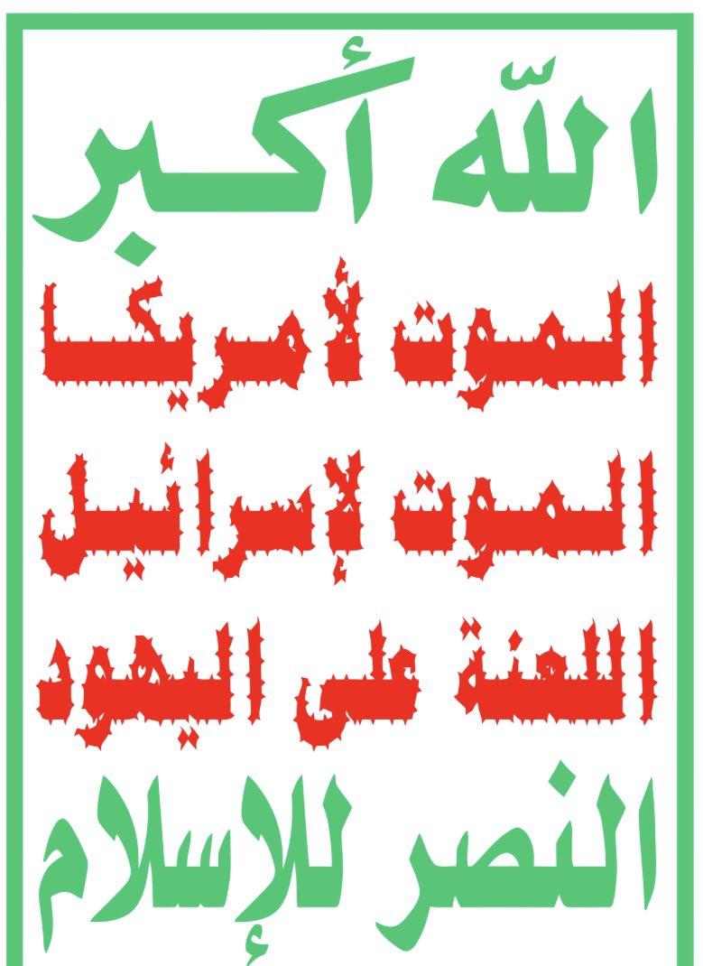 abdulrahman's tweet photo. رويترز: ميليشيا الحوثي وعدت أمريكا بعدم مهاجمة السفن الإسرائيلية ومرورها سيكون بأمان..
معلومة وليس رأي: الصورة المرفقة هي الشعار السياسي للحوثيين🤷‍♂️ https://t.co/15BPe0oNPE
