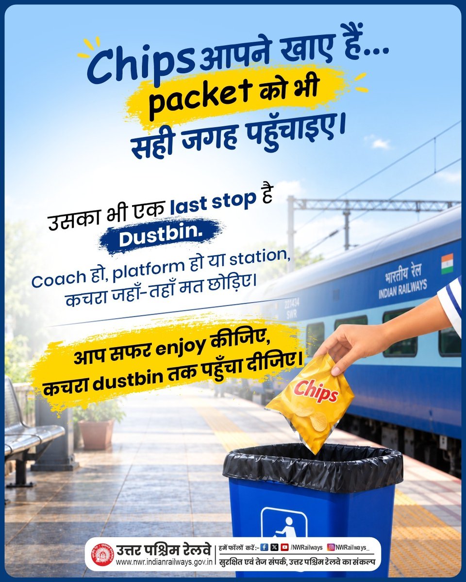 NWRailways's tweet photo. 🥔😋 Chips आपने खाए हैं…
Packet को भी सही जगह पहुँचाइए! 🗑️🚆
#DontLitter 🚯 #UseDustbin 🗑️ #CleanRailways #WasteManagement ♻️ #PassengerAwareness 📢 #IndianRailways 🚆 #NorthWesternRailway 🚆 https://t.co/Yaxi7SKT6D