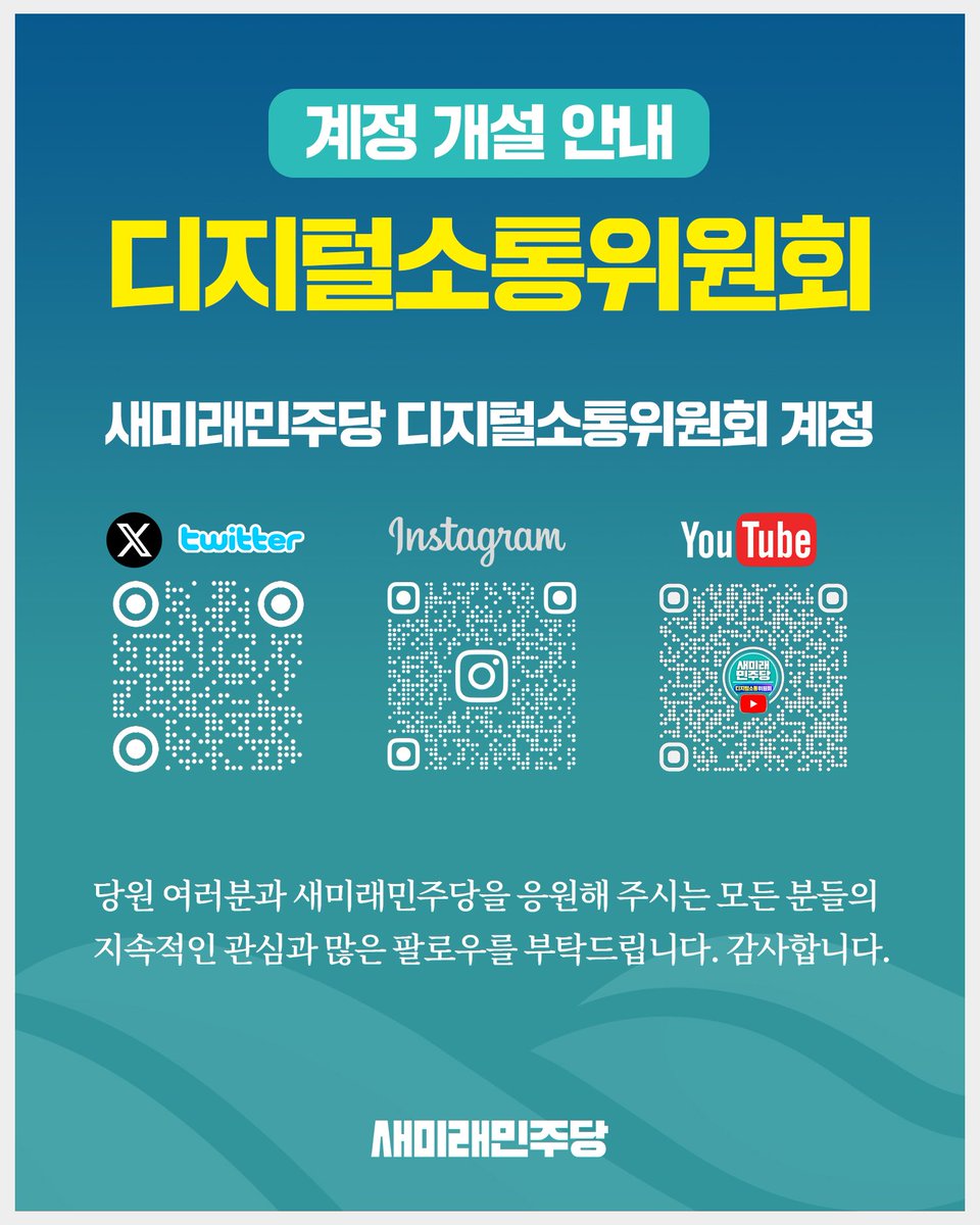 saemiraeminjoo's tweet photo. [새미래민주당 디지털소통위원회 계정 개설 안내]

새미래민주당 디지털소통위원회 공식 SNS 계정이 새롭게 개설되었습니다.

당원 여러분과 새미래민주당을 응원해 주시는 모든 분들께서는 아래 계정을 통해 디지털소통위원회의 소식과 활동을 만나보실 수 있습니다.
많은 관심과 팔로우 및 구독 부탁드립니다.
감사합니다.

📱 디지털소통위원회 인스타그램
https://t.co/8oBMMTyUom

𝕏 디지털소통위원회 X
https://t.co/pSp8MymLDC

▶️ 디지털소통위원회 유튜브
https://t.co/VmgBSqDVSY

#새미래민주당 #디지털소통위원회