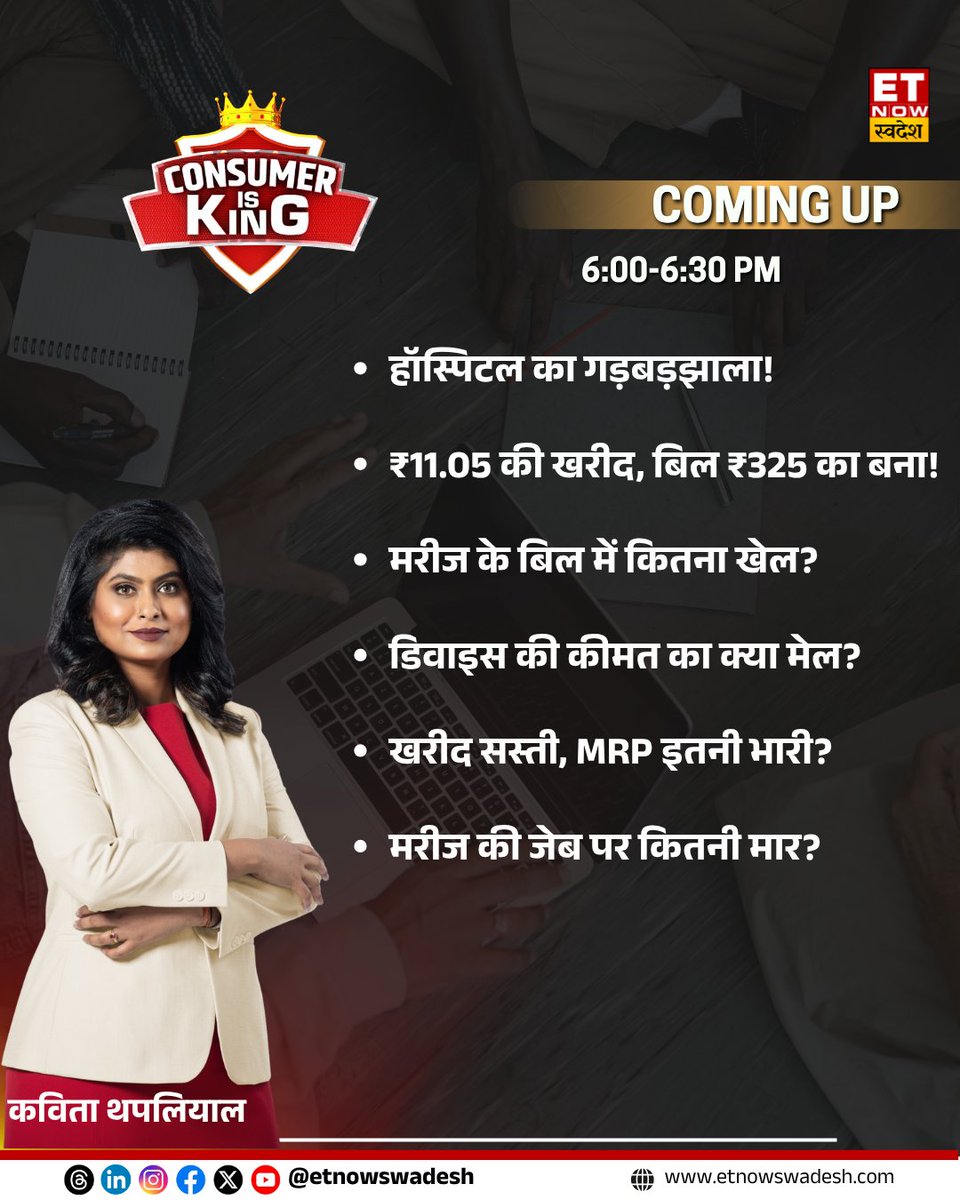 ETNowSwadesh's tweet photo. हॉस्पिटल का गड़बड़झाला!
₹11.05 की खरीद, बिल ₹325 का बना!
मरीज के बिल में कितना खेल?
डिवाइस की कीमत का क्या मेल?
खरीद सस्ती, MRP इतनी भारी?
मरीज की जेब पर कितनी मार?
देखिए Consumer Is King शाम 6 बजे
#CIK #ConsumerIsKing #ETNSOnAir #Hospital #MedicalBill @kavitath https://t.co/FtSg0AbtrM