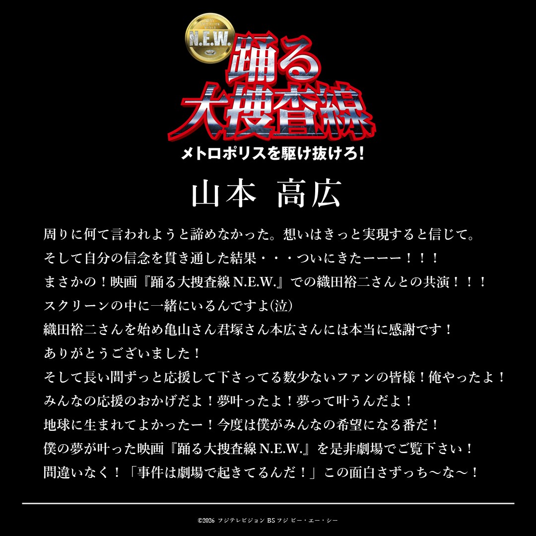 odoru_movief's tweet photo. ━━━━━━━━━━━━━━━
　 『#踊る大捜査線 N.E.W.』
　　　🚨キャスト解禁🚨
━━━━━━━━━━━━━━━

　　　　◼︎ #山本高広

筋金入りの『踊る』ファン
山本高広さんが出演！

織田さんと山本さんの共演シーンを
ぜひ劇場でお楽しみください！

『#踊る大捜査線 N.E.W. メトロポリスを駆け抜けろ！』
🎬本日公開
#踊るプロジェクト #odoru