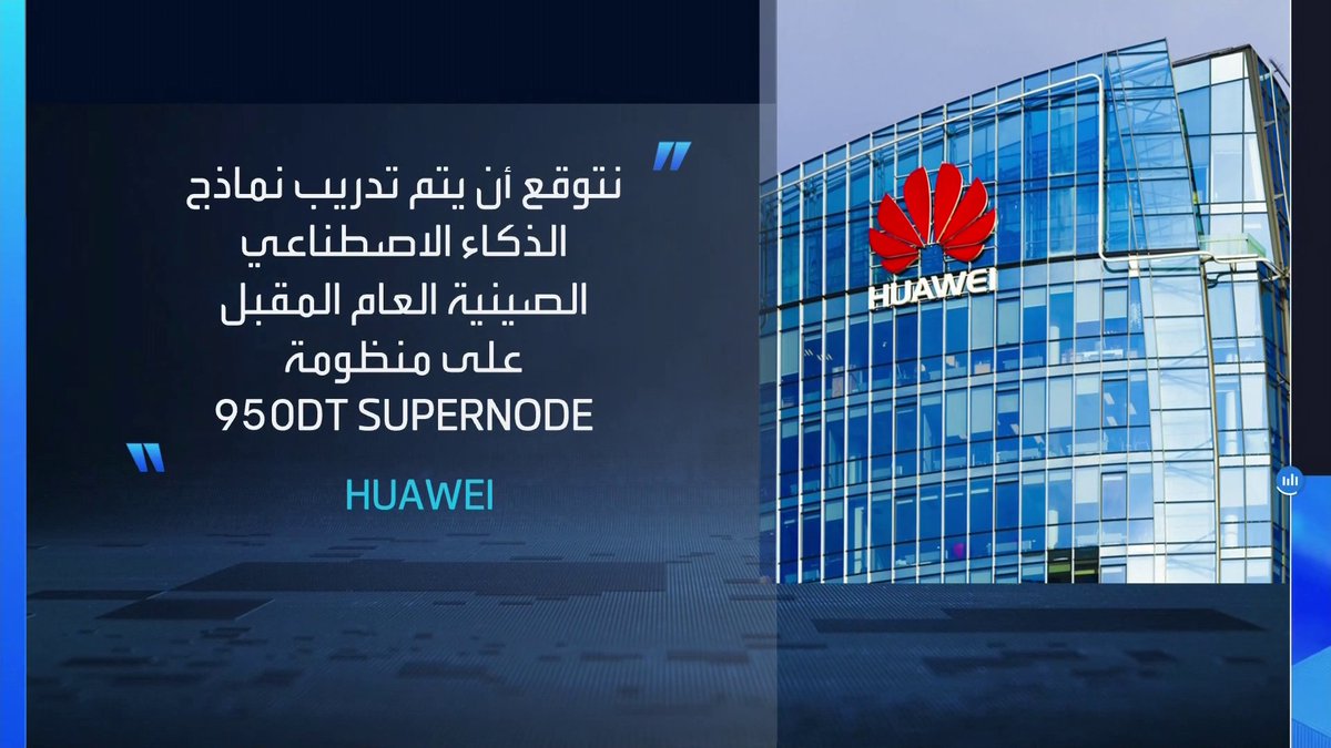 هواوي: الصين تمضي نحو تعزيز قدراتها في الذكاء الاصطناعي وتسريع الاكتفاء الذاتي في صناعة الرقائق _Business 