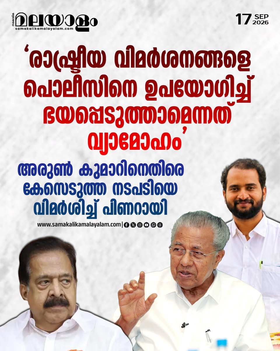 samakalikam's tweet photo. ആഭ്യന്തരമന്ത്രി രമേശ് ചെന്നിത്തലയുടെ വിദേശയാത്രയുമായി ബന്ധപ്പെട്ട കുറിപ്പില്, സിപിഎം നേതാവ് കെ എസ് അരുണ് കുമാറിനെതിരെ കേസെടുത്ത നടപടിയെ വിമര്ശിച്ച് പ്രതിപക്ഷ നേതാവ് പിണറായി വിജയന്.
>>Read full story : https://t.co/k4M08Lp2Ls
#PinarayiVijayan #ksarunkumar #ksarunkumar #RameshChennithala