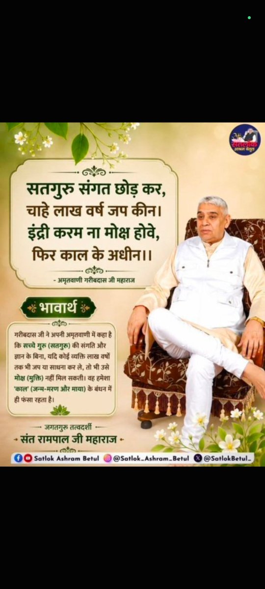 KajalDassi6's tweet photo. #सतगुरु_संगति 
सतगुरु संगत छोड़ कर , चाहे लाख वर्ष जप किन
इंद्री करम न मोक्ष होवे , फिर काल के आधिन ||

गरीबदास जी कहते हैं सच्चे गुरु की संगति और ज्ञान के बिना कोई यदि लाखो वर्ष भी जप कर ले तो भी  उसे मोक्ष नहीं मिल सकता वह हमेशा काल के बंधन में फसा रहता
Sant Rampal Ji Maharaj https://t.co/odwbaFu7Wx