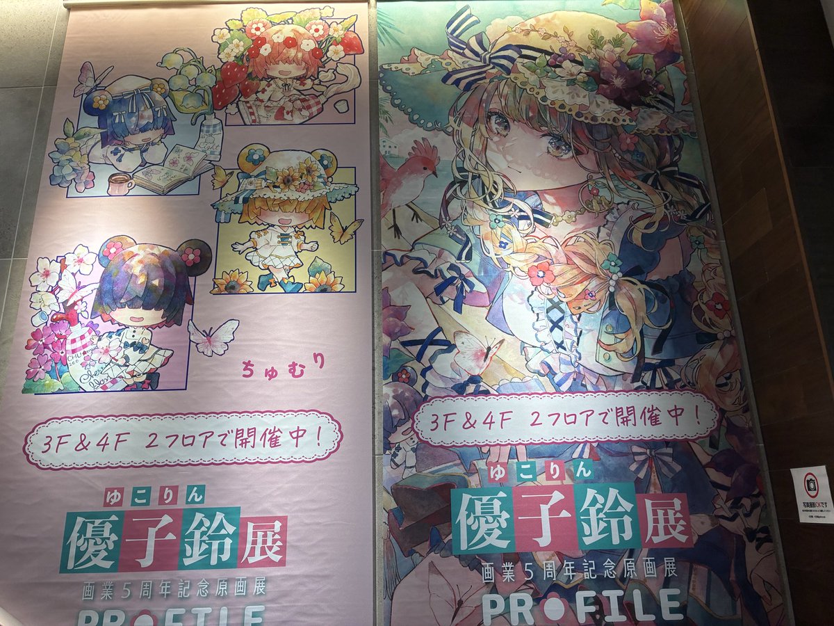 moritakeru0222's tweet photo. 優子鈴先生(＠_yukoring )
画業5周年記念原画展PROFILE
初日行ってきました！
初個展から現在までの作品もしっかり観れて、本当に幸せな時間でした！
原画展→物販→原画展→喫茶(3階原画)→原画展と3回観ても都度発見があって良かったです(^_^)偶然先生とも少しお話しも出来て嬉しかったです！ https://t.co/f0J5LJKU6o