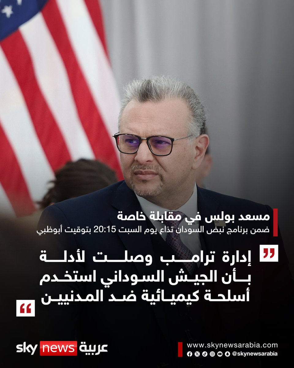 skynewsarabia's tweet photo. مسعد بولس كبير مستشاري الرئيس الأميركي للشؤون العربية والإفريقية لسكاي نيوز عربية ضمن برنامج نبض السودان: إدارة ترامب وصلت لأدلة بأن الجيش السوداني استخدم أسلحة كيميائية ضد المدنيين
▪️ لا نعترف بأي حكومة موازية ونحن مع السودان موحدًا ويشمل الجميع
▪️ الولايات المتحدة كما الاتحاد الإفريقي لا تعترف رسميًّا بحكومة السودان ونتعامل معها كأمر واقع
▪️ الدول التي تقدم السلاح للسودان معروفة بداية من الدول المجاورة وصولاً لدول أخرى

👈👈 ترقبوا المقابلة كاملة على قناة سكاي نيوز عربية يوم السبت الساعة 20:15 بتوقيت أبوظبي
#سوشال_سكاي
