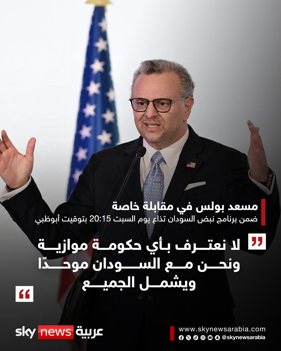 skynewsarabia's tweet photo. مسعد بولس كبير مستشاري الرئيس الأميركي للشؤون العربية والإفريقية لسكاي نيوز عربية ضمن برنامج نبض السودان: إدارة ترامب وصلت لأدلة بأن الجيش السوداني استخدم أسلحة كيميائية ضد المدنيين
▪️ لا نعترف بأي حكومة موازية ونحن مع السودان موحدًا ويشمل الجميع
▪️ الولايات المتحدة كما الاتحاد الإفريقي لا تعترف رسميًّا بحكومة السودان ونتعامل معها كأمر واقع
▪️ الدول التي تقدم السلاح للسودان معروفة بداية من الدول المجاورة وصولاً لدول أخرى

👈👈 ترقبوا المقابلة كاملة على قناة سكاي نيوز عربية يوم السبت الساعة 20:15 بتوقيت أبوظبي
#سوشال_سكاي