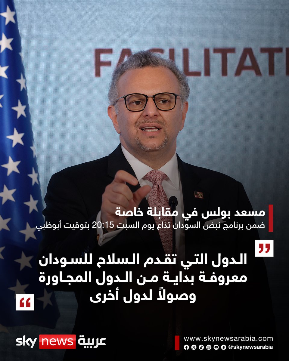 skynewsarabia's tweet photo. مسعد بولس كبير مستشاري الرئيس الأميركي للشؤون العربية والإفريقية لسكاي نيوز عربية ضمن برنامج نبض السودان: إدارة ترامب وصلت لأدلة بأن الجيش السوداني استخدم أسلحة كيميائية ضد المدنيين
▪️ لا نعترف بأي حكومة موازية ونحن مع السودان موحدًا ويشمل الجميع
▪️ الولايات المتحدة كما الاتحاد الإفريقي لا تعترف رسميًّا بحكومة السودان ونتعامل معها كأمر واقع
▪️ الدول التي تقدم السلاح للسودان معروفة بداية من الدول المجاورة وصولاً لدول أخرى

👈👈 ترقبوا المقابلة كاملة على قناة سكاي نيوز عربية يوم السبت الساعة 20:15 بتوقيت أبوظبي
#سوشال_سكاي