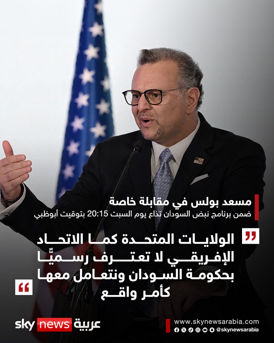 skynewsarabia's tweet photo. مسعد بولس كبير مستشاري الرئيس الأميركي للشؤون العربية والإفريقية لسكاي نيوز عربية ضمن برنامج نبض السودان: إدارة ترامب وصلت لأدلة بأن الجيش السوداني استخدم أسلحة كيميائية ضد المدنيين
▪️ لا نعترف بأي حكومة موازية ونحن مع السودان موحدًا ويشمل الجميع
▪️ الولايات المتحدة كما الاتحاد الإفريقي لا تعترف رسميًّا بحكومة السودان ونتعامل معها كأمر واقع
▪️ الدول التي تقدم السلاح للسودان معروفة بداية من الدول المجاورة وصولاً لدول أخرى

👈👈 ترقبوا المقابلة كاملة على قناة سكاي نيوز عربية يوم السبت الساعة 20:15 بتوقيت أبوظبي
#سوشال_سكاي