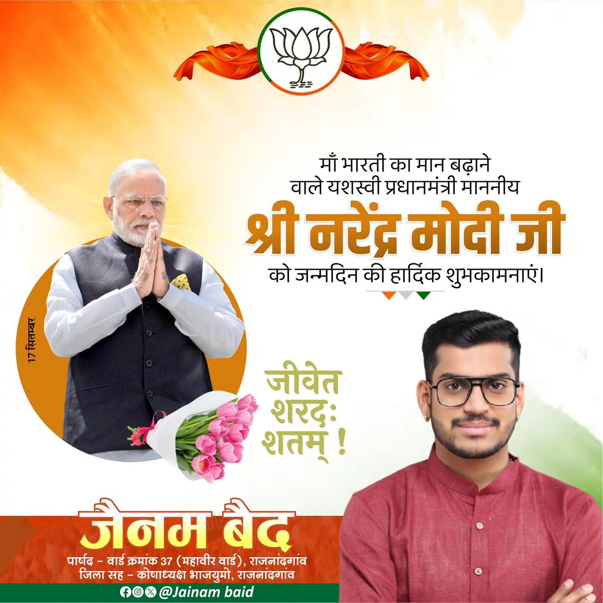 JainamBaid3's tweet photo. यशस्वी प्रधानमंत्री आदरणीय श्री नरेंद्र मोदी जी को जन्मदिवस की हार्दिक बधाई एवं शुभकामनाएं।

आपके नेतृत्व में भारत की वैश्विक प्रतिष्ठा बढ़ी है और देश ने विकास के नए आयाम स्थापित किए हैं। राष्ट्रहित में आपके समर्पण, त्याग और निरंतर परिश्रम को नमन। https://t.co/aN3UO5D8fA