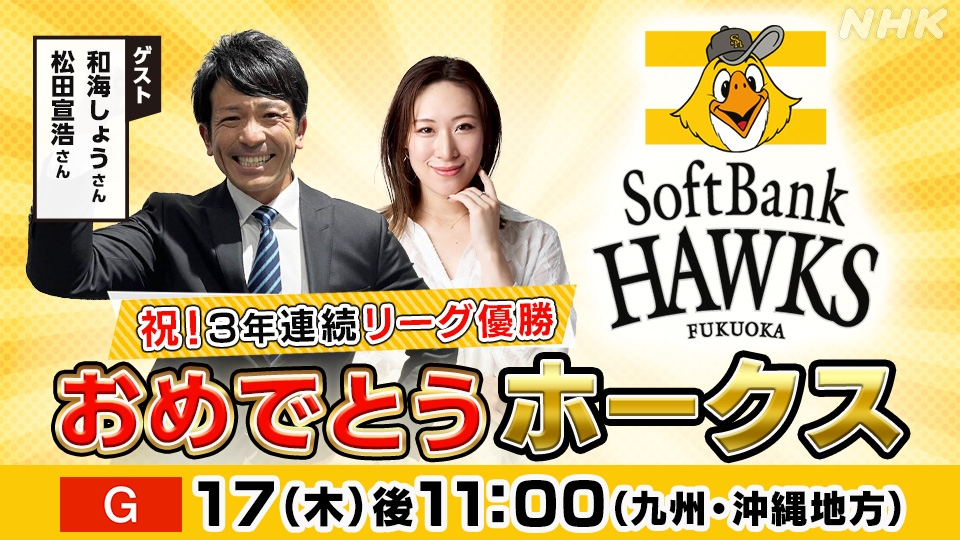 nhk_fukuoka's tweet photo. ／
#ホークス 優勝おめでとう！！！
このあと特別番組を放送
＼

このあと夜11:00から
「おめでとうホークス　祝！リーグ３連覇」を放送✨
祝勝会の様子、監督・選手の喜びの声を
ゲストが選んだ名場面とともにお伝えします！

詳しくはこちら👇
https://t.co/d2napyXp7y

#sbhawks #全新 https://t.co/s0ichDol0b