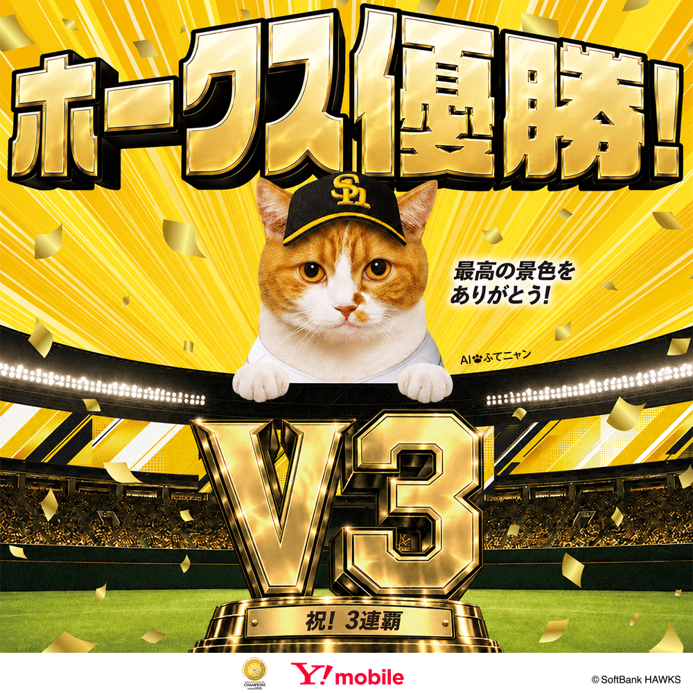 ymobileOfficial's tweet photo. 🎉🏆 福岡ソフトバンクホークス、祝 3連覇🏆🎉
最高の景色をありがとう！
今日は思いっきり、この喜びに浸りたい👏👏👏
まだまだここからクライマックスシリーズ、そして日本シリーズへ🔥

もっともっと、いこうホークス！！！⚾️✨
#sbhawks #ホークス #全員でゼンシン https://t.co/W208vCH8nE