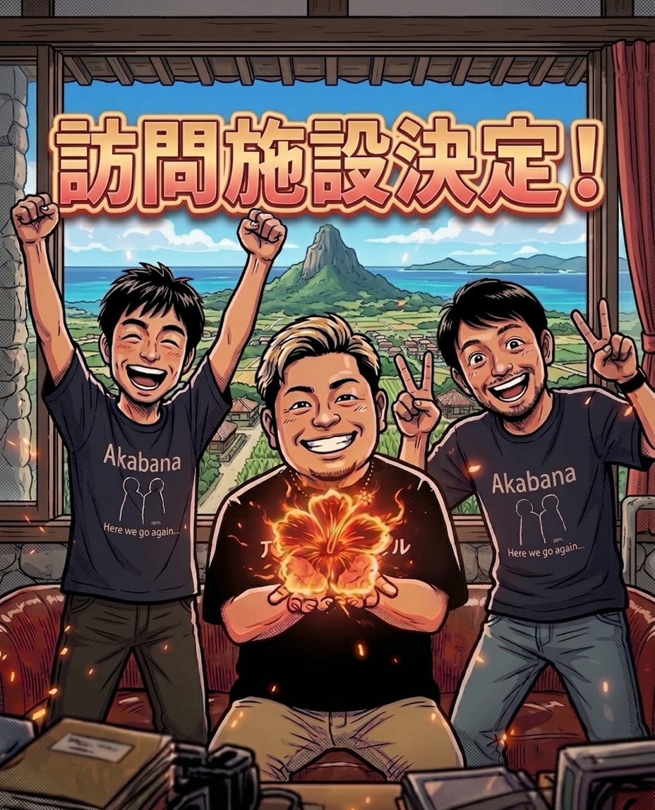 AkabanaChannel's tweet photo. 台風も逸��一安心😮‍💨
敬老会イベントで訪問する施設との打合せ完了📝アイデアが湧きまいた！笑顔溢れる会になりそう😆
今回はアカバナ初の取組です！中村先生＆まごのさとし先生が爆笑ネタを仕込み中💪お楽しみに🌺

#沖縄 #デイサービス #介護 #敬老会 #体操 #アカバナプロジェクト https://t.co/4uV3xZOOwy