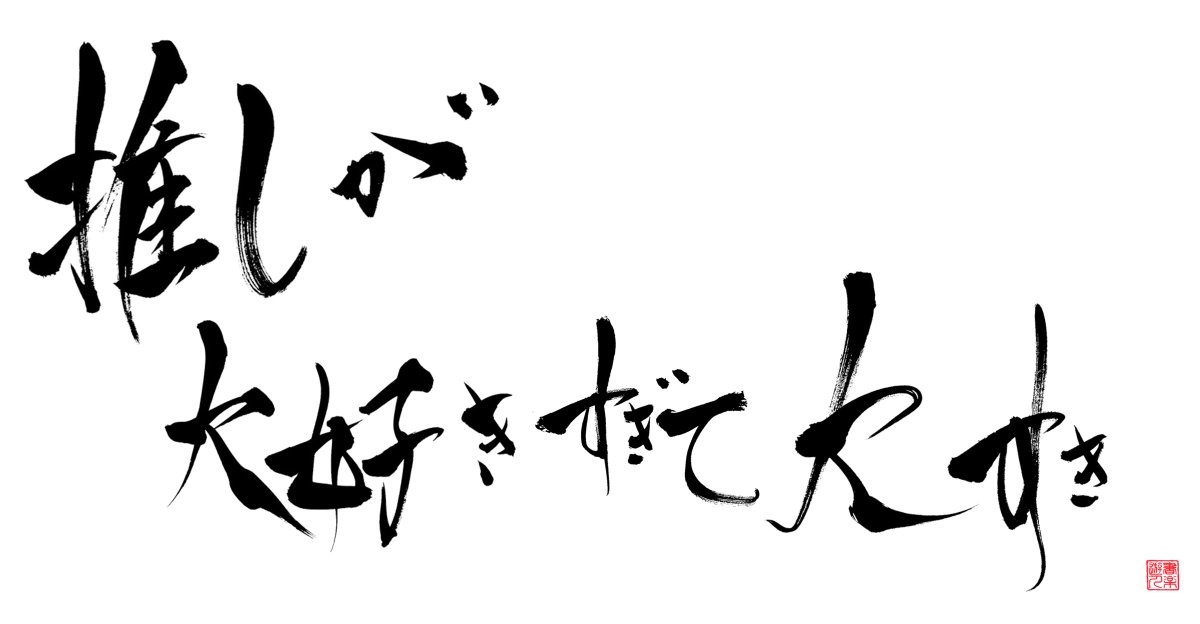 syorakuka's tweet photo. 四六時中これ！ https://t.co/ISOuGaOuaw