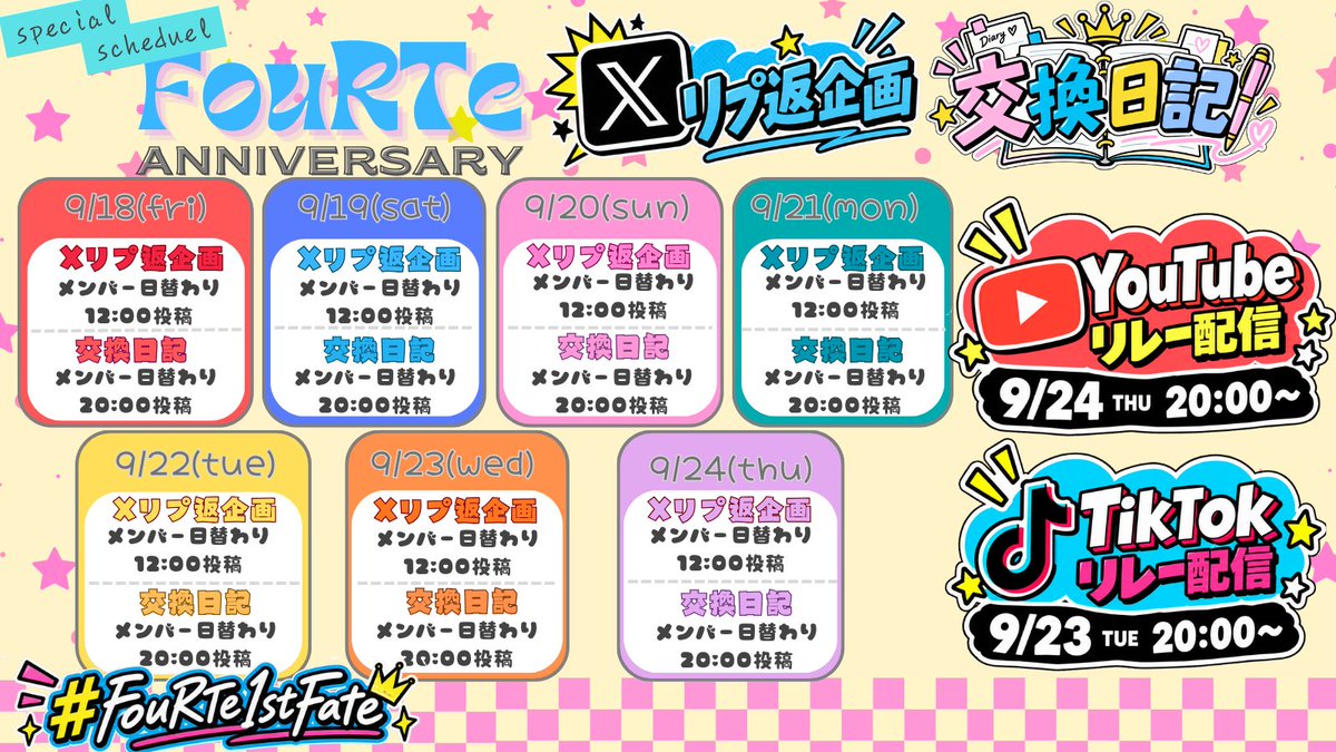FouRTe_Project's tweet photo. ✧・┈┈┈┈┈・✦・┈┈┈┈┈・✧
 𝑭𝒐𝒖𝑹𝑻𝒆 𝑷𝒓𝒐𝒋𝒆𝒄𝒕 𝟏𝒔𝒕 𝑨𝒏𝒏𝒊𝒗𝒆𝒓𝒔𝒂𝒓𝒚
　　　　　記念企画始動！！
✧・┈┈┈┈┈・✦・┈┈┈┈┈・✧

🌟リプ返企画🕰️(9/18~9/24)
📍メンバー日替わり12:00投稿

🌟交換日記企画📖✍🏻(9/18~9/24)
📍メンバー日替わり20:00投稿

※リプ返＆交換日記は
メンバー個人アカウントをチェック☑

🌟デビュー１周年目前TikTokリレー配信
📍2026年9月23日(水)20:00～
🔗https://t.co/j3QkzMYSA7

🗓️ - 𝑻𝒊𝒌𝑻𝒐𝒌 𝑳𝒊𝒗𝒆 𝑺𝒄𝒉𝒆𝒅𝒖𝒍𝒆 - 🗓️

①💚翠凰稜巳 ＆ アルテ・ロベルト💙
②💛朔楽はづき ＆ 剣翔❤️
③💛朔楽はづき ＆ 朔楽はるひ🧡
④💜玖音レオ ＆ 御影漣🩷

🌟デビュー１周年目前YouTubeリレー配信
📍2026年9月24日(木)20:00～
🔗https://t.co/8DJrOQvIdh

配信ではメンバーがオリジナル楽曲を
ソロver.で歌唱します🎤✨️

誰がどの曲を歌うかはお楽しみに...💭💠
ぜひご覧ください‼️

🗓️ - 𝒀𝒐𝒖𝑻𝒖𝒃𝒆 𝑳𝒊𝒗𝒆 𝑺𝒄𝒉𝒆𝒅𝒖𝒍𝒆 - 🗓️

① 翠凰稜巳 💚
② 朔楽はづき💛
③アルテ・ロベルト💙
④ 御影漣 🩷
⑤ 剣翔 ❤️
⑥ 朔楽はるひ 🧡
⑦ 玖音レオ 💜

#FouRTe #FouRTe1stFate