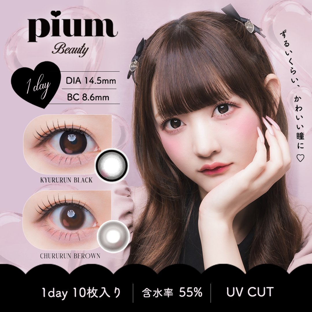 KYURUSHITE's tweet photo. #チバゆな がモデルを務める
『pium beauty』のカラーコンタクトが
〖 本日9/18(金)12:00より発売✨ 〗
⁡
カラーは全2種🖤🤎
⁡
ご購入はこちら🔽
🔗https://t.co/ragcblMwPz
※pium beauty公式サイトからの販売となります
⁡
#きゅるして https://t.co/JCFUY9eMSL