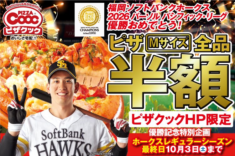 pizzacooc's tweet photo. 【祝！ホークス優勝！】
福岡ソフトバンクホークス、パリーグ3連覇おめでとう！！

ピザクックでは、ピザMサイズ全品半額キャンペーンを【ただいまから！】開始いたします！！！！

期間はレギュラーシーズン最終日10月3日まで！今だけのチャンスをおみのがしなく！

https://t.co/rwAv5rsuDa https://t.co/yFG4x1Y0Yw