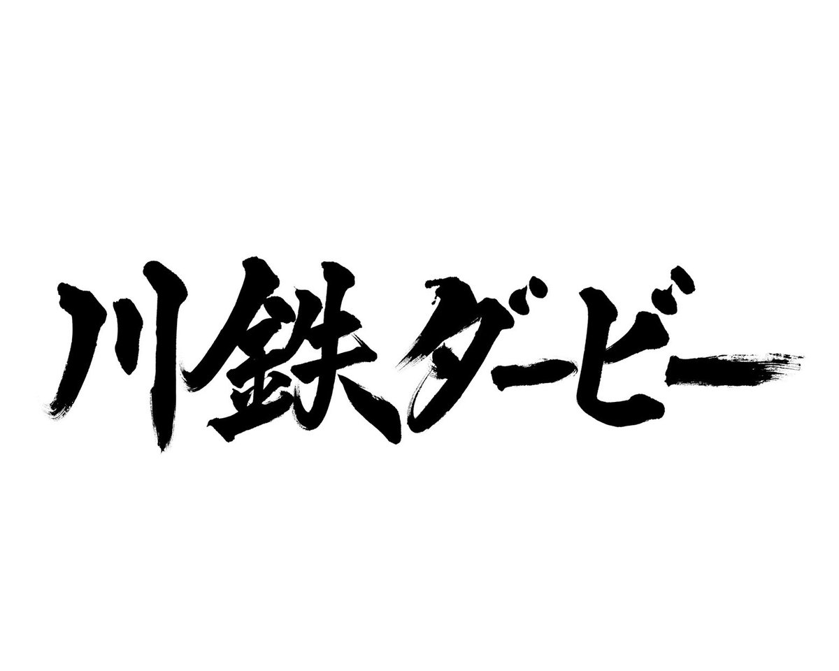 kazuma_emoto's tweet photo. 川鉄ダービー
〜世界一ハートフルな兄弟喧嘩〜

ファジアーノ岡山とヴィッセル神戸から、
呼称公式化が発表されました。

"世界一ハートフルな兄弟喧嘩"
2025年、私が実況の中で発した言葉を採用していただきました。

両クラブの起源は、川崎製鉄水島サッカー部です。
川崎製鉄がなければ、ファジアーノも、ヴィッセルも、存在しません。

睨み合うだけでない、どこか温かい。
唯一無二の関係性をどのように表現するべきか…

ああでもない、こうでもない。
書いては消して、寝かして、また練り直す。
試行錯誤を繰り返し、中継に臨みました。

「生き別れた兄弟が、異なる軌跡を刻み、J1の舞台で顔合わせ。世界一ハートフルな兄弟喧嘩。川鉄ダービーの幕開けです」

口上の結びの言葉です。

今回のリリースを前に、ファジアーノ岡山の広報部長から、直接お電話をいただきました。
経緯まで丁寧に説明してくださり、もちろん快諾しました。

実況者が中継で発した言葉を拾い、背景まで大切にしてくださったこと。
実況者として尊重していただけたこと。
積み重ねてきたものが、少しだけ報われたような気持ちになりました。

もしかすると私がこの世を去った後も、
"世界一ハートフルな兄弟喧嘩"
川鉄ダービーとともに残っていくかもしれません。
自分自身より、紡いだ言葉の方が長く生きる。
表現することを生業にしている者にとって、これほど幸せなことはありません。

ファジアーノ岡山、ヴィッセル神戸。
携わる全ての皆様へ、心からの敬意と感謝を。

@J_League 
＠fagiano_koho @visselkobe 

#川鉄ダービー 
#ファジアーノ岡山 #ヴィッセル神戸