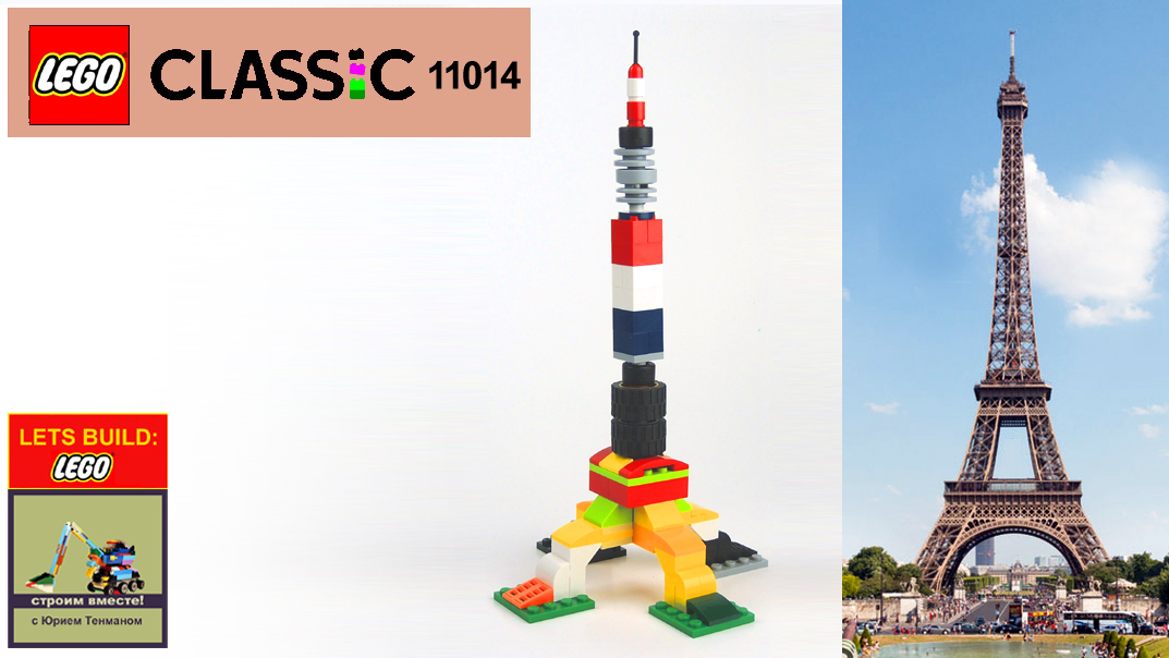 yuriytenmanlego's tweet photo. LEGO CLASSIC 10696 10698 10704 11014 10717 11717! Eiffel Tower. Paris https://t.co/3VBw9VRIjd #lego10698 #lego11014 #lego10717 #lego11717 #legoclassic #legobuildday #legomoc #moc #lego10696 #legoclassicplane #legoclassic #HowTo #HowToBuild #Tutorial https://t.co/6JapKnzKW7