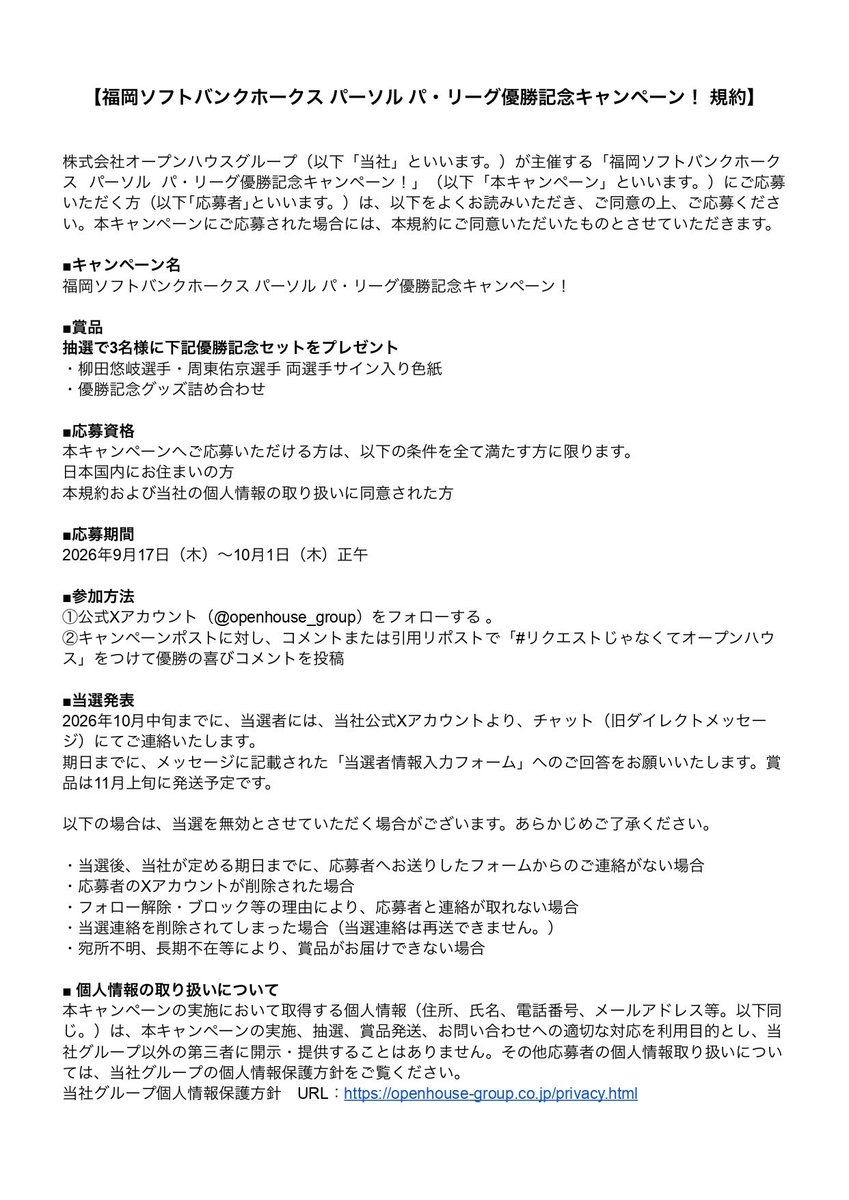 openhouse_group's tweet photo. 【福岡ソフトバンクホークス リーグ優勝記念キャンペーン】 #sbhawks

▼応募方法
①本アカウントをフォロー
②リプライor引用リポストで「#リクエストじゃなくてオープンハウス」をつけて、優勝の喜びコメントを投稿

▼詳細
🎁賞品：優勝記念セット
・柳田悠岐選手・周東佑京選手 両選手サイン色紙
・優勝記念グッズ詰め合わせ
👤当選人数：3名様
📅応募締切：10月1日（木）正午 
💌当選発表：当選者にのみ、チャット（旧DM）にてご連絡いたします。
⚠️添付の応募規約をよく読み、同意の上ご応募ください。