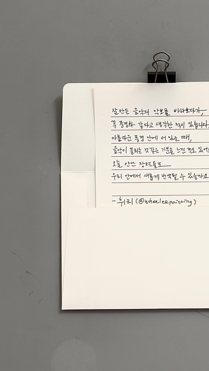 wheeleepainting's tweet photo. 매주 수요일, 9주간 엽서도서관 포셋(POSET)의 대문글을 씁니다.  “잘 만든 음악의 악보를 바라보다가, 꼭 풍경화 같다고 생각한 적이 있습니다. 아름다운 풍경 안에 서 있을 때, 음악이 들리는 것 같은 기분을 느낀 적도 있어요. 오늘 만난 장면들도 우리 안에서 새롭게 번역될 수 있을까요?” https://t.co/v7LPFVK7Ys
