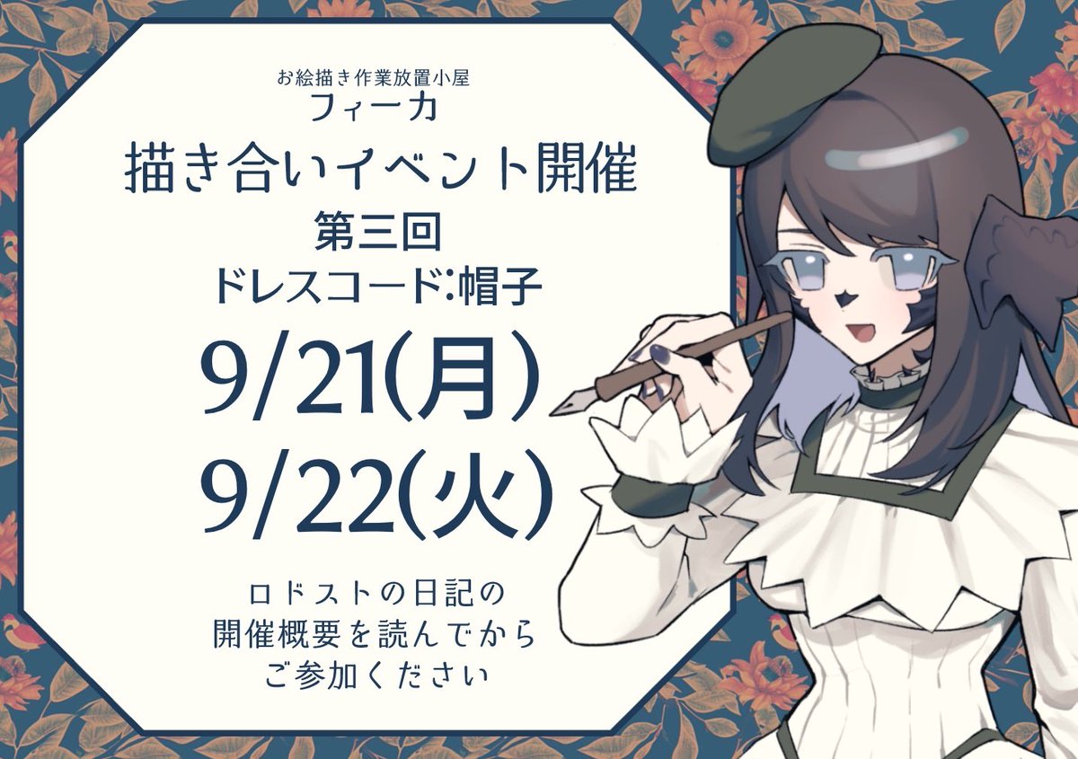 Fika_ff14's tweet photo. 【告知】フィーカ第三回描き合いイベントを開催します！
9/21～22の2日開催です
ドレスコードは帽子！
詳細は下記リンク先をお読みください

お絵描き作業放置小屋フィーカ
🏷️ #AtelierFika_ff14 
🎨 #ARTelierFika_ff14 
https://t.co/QKr43M40iJ https://t.co/d2BzbXdNq8