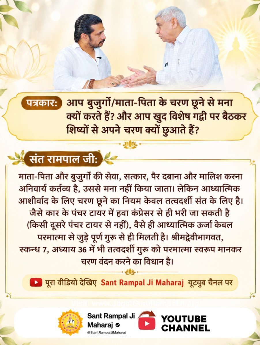 rmacandra4599's tweet photo. #Rare_Interview_SantRampalJi
♦️ पत्रकार: आप बुजुर्गों/माता-पिता के चरण छूने से मना क्यों करते हैं? और आप खुद विशेष गद्दी पर बैठकर शिष्यों से अपने चरण क्यों छुआते हैं?
श्रीमद्देवीभागवत, स्कन्ध 7, अध्याय 36 में भी तत्वदर्शी गुरु को परमात्मा स्वरूप मानकर चरण वंदन करने का विधान है https://t.co/tkwPsXYjL5