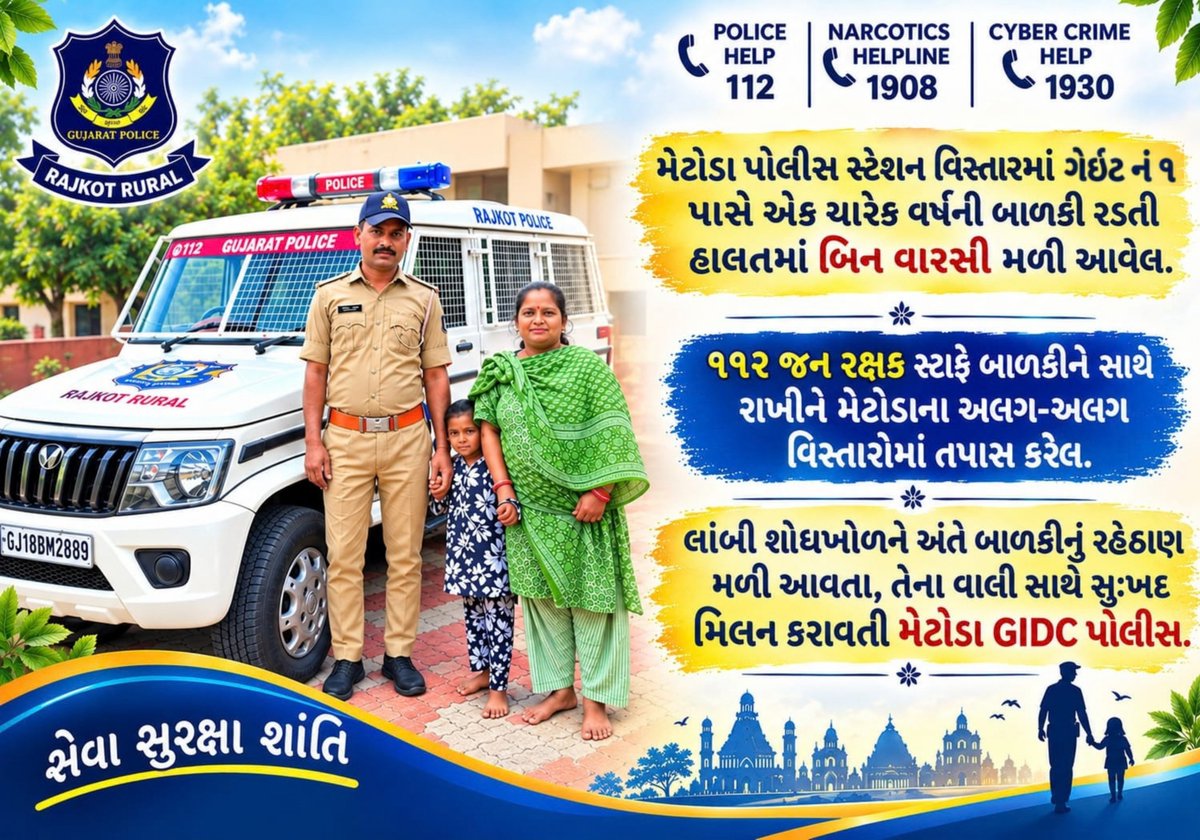 SPRajkotRural's tweet photo. ચારેક વર્ષની બાળકી રડતી હાલતમાં બિન વારસી મળી આવતા, ગણતરીની કલાકોમાં પરિવાર સાથે સુઃખદ મિલન કરાવતી મેટોડા GIDC પોલીસ.

#RajkotRuralPolice
@sanghaviharsh @dgpgujarat @DIGPRajkotRange 
@inforajkotgog @vijaygurjar_ips https://t.co/tiLvwvoNrd