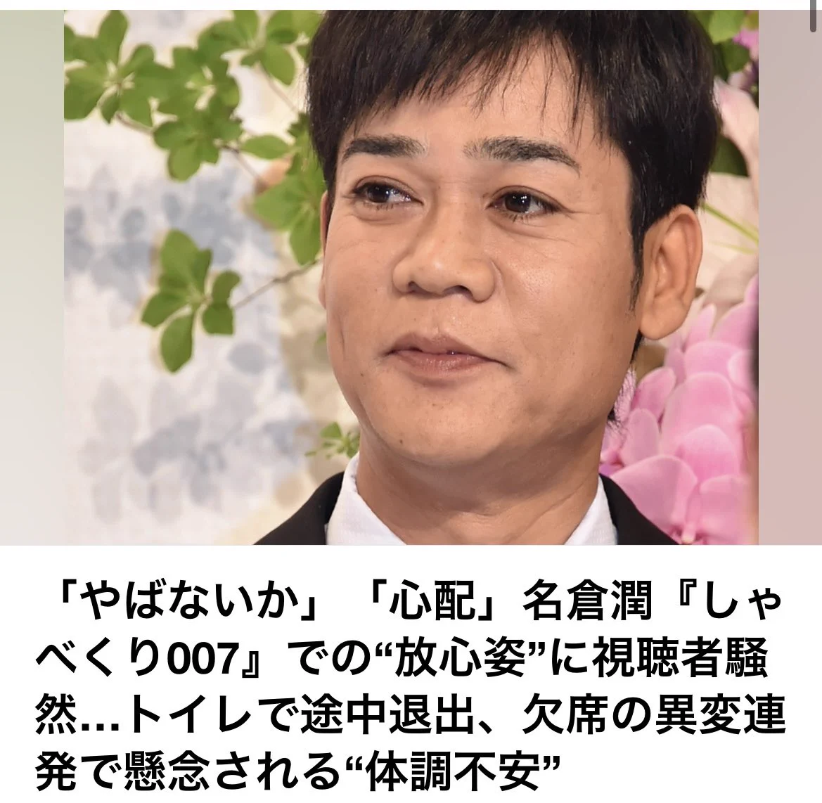 名倉 潤 元気 ない