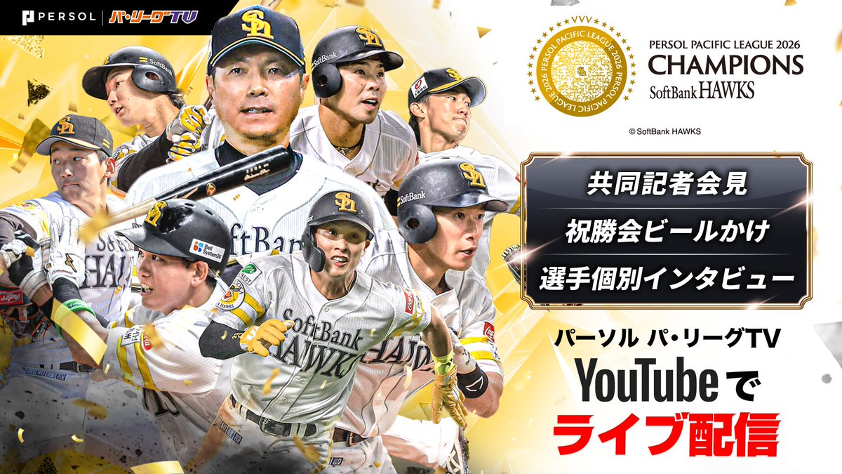 PacificleagueTV's tweet photo. ／
福岡ソフトバンク優勝特番🎉
＼

3年連続22度目のパーソル パ・リーグ優勝㊗️
このあと共同記者会見・祝勝会ビールかけ・選手個別インタビューをパーソル パ・リーグTV公式YouTubeでライブ配信‼️

👇ライブ配信はこちら
https://t.co/78ff72uxx4

#sbhawks https://t.co/qznM2oAS7s