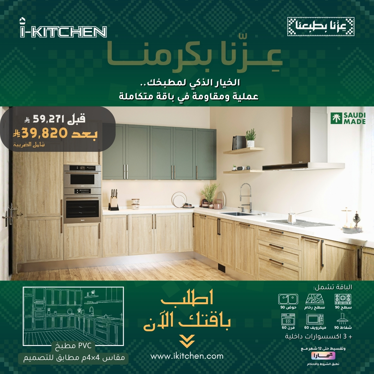 Ikitchen7's tweet photo. وفّر أكثر وخذ مطبخًا يليق ببيتك. ✨
PVC عملي، أنيق، ومصمم ليتحمل تفاصيل يومك… والآن ضمن باقة اليوم الوطني بسعر يبدأ من 37,853 ريال. وش منتظر اطلب باقتك الحين
#IKitchen #عروض_اليوم_الوطني #مطابخ_PVC #مطابخ_السعودية #الدمام #سيهات #الأحساء https://t.co/PqCf0kT50y