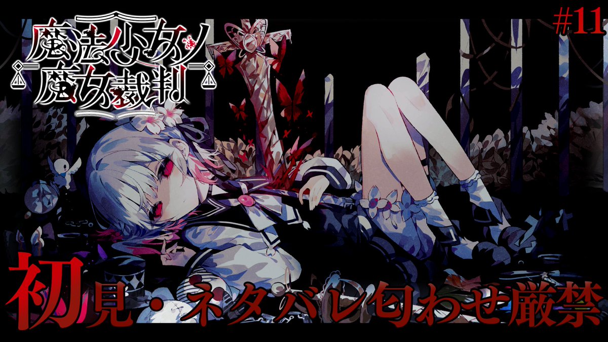 kpegame's tweet photo. はじまります

【#魔法少女ノ魔女裁判】世界は君を待っている【#11 / 完全初見 / 概要欄必読 / ネタバレ注意】 https://t.co/6qs4cFul6I @YouTubeより https://t.co/tPuRXzMDJl
