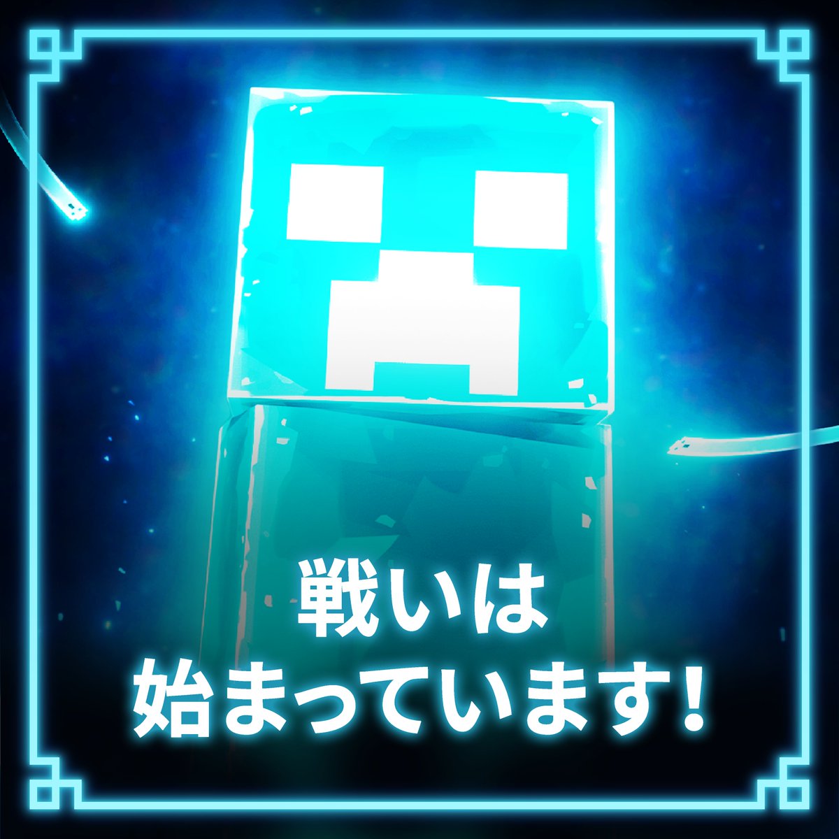 minecraftjapan's tweet photo. オーバーワールドが待っています！
Blue Creeper (青いクリーパー) を倒すために
バトルに参加しましょう🪓⚔️

【参加方法は3つあります👀】
🔵マインクラフトから参戦！
🔵東京ゲームショウで参戦！
🔵YouTube ARフィルターを使用して参戦！

Blue Creeper (青いクリーパー) を倒して
世界を救おう！

詳細はこちら⬇️

https://t.co/Iv2o5HFGXB