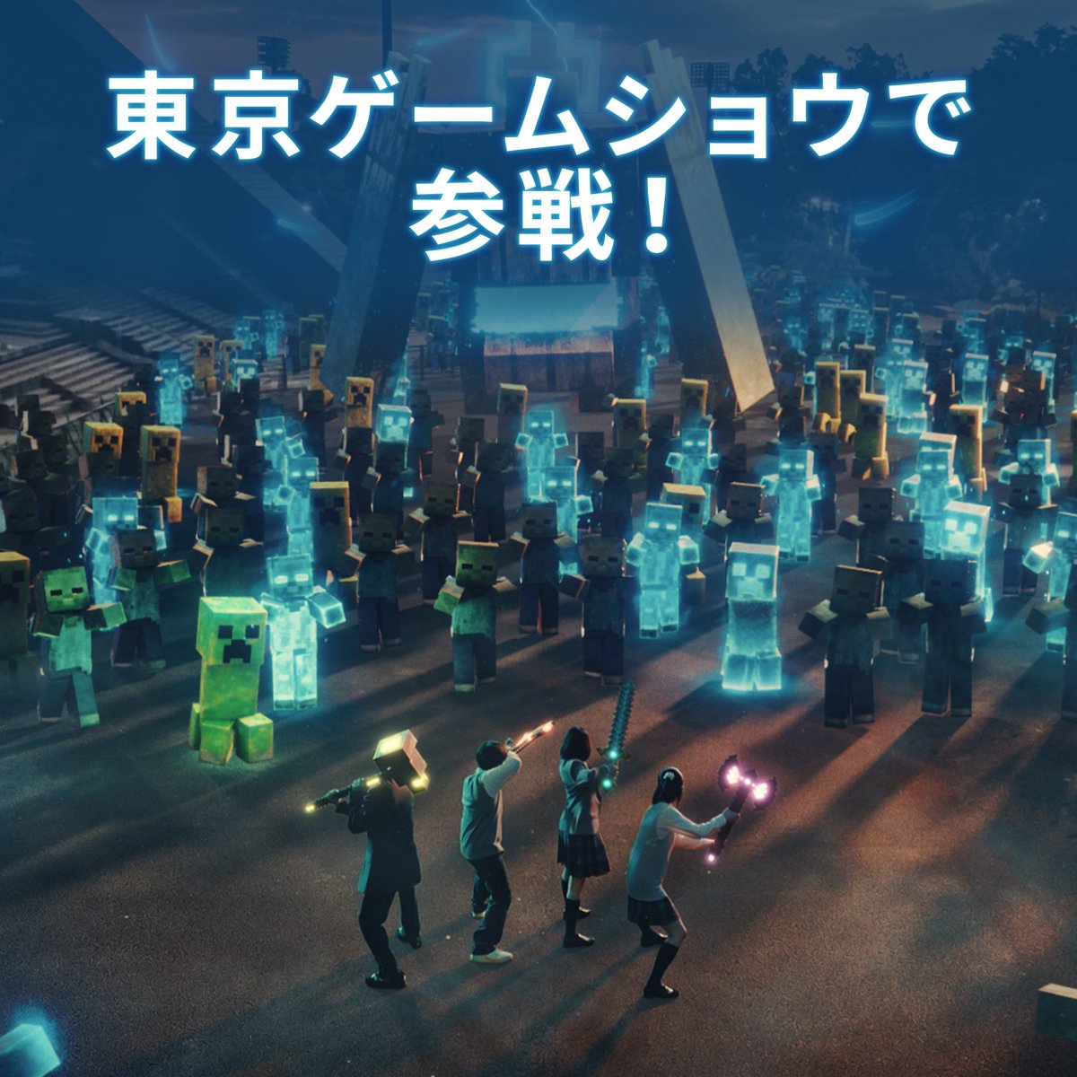minecraftjapan's tweet photo. オーバーワールドが待っています！
Blue Creeper (青いクリーパー) を倒すために
バトルに参加しましょう🪓⚔️

【参加方法は3つあります👀】
🔵マインクラフトから参戦！
🔵東京ゲームショウで参戦！
🔵YouTube ARフィルターを使用して参戦！

Blue Creeper (青いクリーパー) を倒して
世界を救おう！

詳細はこちら⬇️

https://t.co/Iv2o5HFGXB