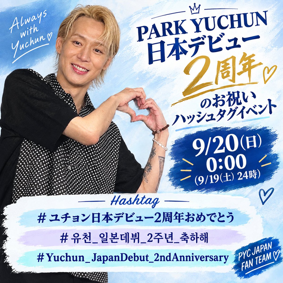 PYC_JFT's tweet photo. ユチョンさんの日本デビュー2周年をタグイベントで盛り上げましょう〜🎉㊗️

日時:9/20(日)0時(19日(土)24時)

タグは以下の3つです⬇

#ユチョン日本デビュー2周年おめでとう  

#유천_일본데뷔_2주년_축하해

#Yuchun_JapanDebut_2ndAnniversary

たくさんのお祝いのメッセージをユチョンさんへ届けましょう💕

#ユチョン #parkyuchun