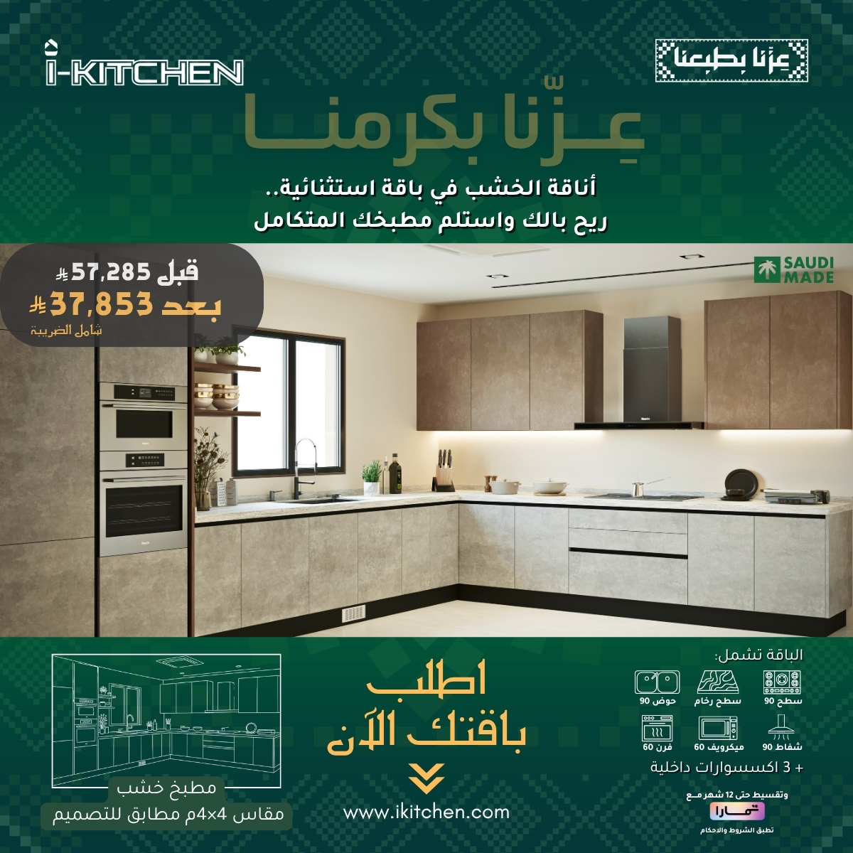 Ikitchen7's tweet photo. مو كل يوم تلقى مطبخ خشب بباقة متكاملة بهذا السعر. 🇸🇦
خلّ عرض اليوم الوطني يكون فرصتك لتجدد مطبخك وتاخذه من مجرد فكرة إلى واقع ابدأ الآن بـ 37,853 ريال فقط
الدمام | سيهات | الأحساء | أبوظبي اطلب باقتك الآن من I-KITCHEN
#IKitchen #عروض_اليوم_الوطني #مطابخ_خشب #مطابخ_السعودية https://t.co/pyKAD9J3Bf