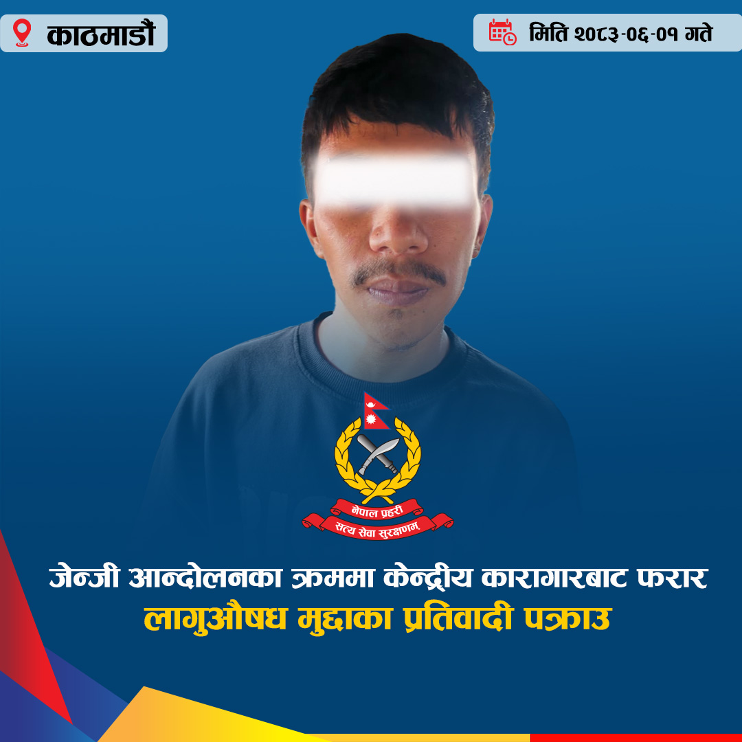लागु औषध मुद्दामा पुर्पक्षका लागि केन्द्रीय कारागार सुन्धारा, काठमाडौंमा रहेका एक प्रतिवादी जेन्जी आन्दोलनका क्रममा फरार भएकोमा पक्राउ परेका छन्।
मिति २०८१।१२।१७ गते काठमाडौं म.न.पा. २० बस्ने २६ वर्षीय अनिस थापा लागु औषध मुद्दामा पुर्पक्षका लागि केन्द्रीय कारागार सुन्धारा, काठमाडौंमा रहेका थिए । उनी मिति २०८२।०५।२४ गतेको जेन्जी आन्दोलनका क्रममा फरार भएका थिए।
फरार रहेका थापालाई बिहीबार करिब १४ः४५ बजेको समयमा काठमाडौं म.न.पा. १३, ताहचलबाट पक्राउ गरिएको हो ।
पक्राउ परेका थापालाई आवश्यक कारबाहीका लागि केन्द्रीय कारागार, जगन्नाथदेवल, सुन्धारा, काठमाडौं पठाइएको छ।
