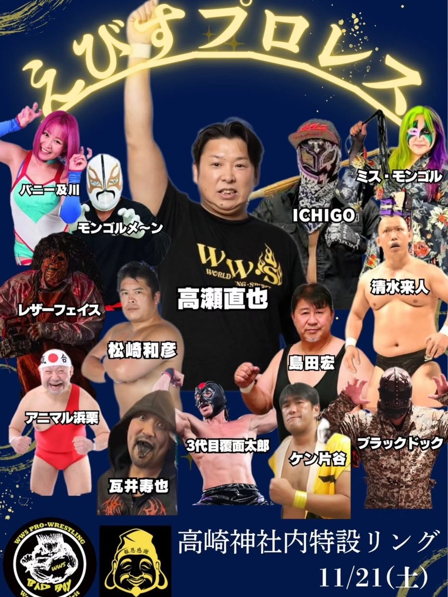 magic_1003's tweet photo. 11月21日（土）えびすプロレス参戦！
群馬県高崎市高崎神社

高瀬は嫌いですが…
頑張ってる高瀬は好きデス🍓
告知早くて素晴らしい！！

是非観に来て下さい https://t.co/5ERV9ilZEW