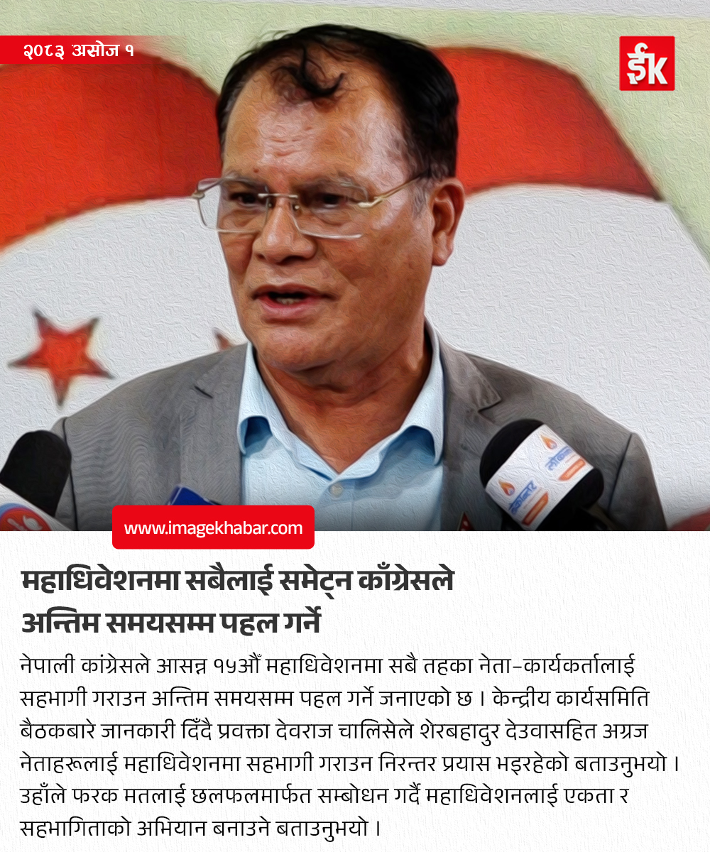 imagekhabar's tweet photo. महाधिवेशनमा सबैलाई समेट्न काँग्रेसले अन्तिम समयसम्म पहल गर्ने
#NepaliCongress #CongressConvention #Deuba #ShekharKoirala #devrajchalise https://t.co/nN6HOxWEQ8