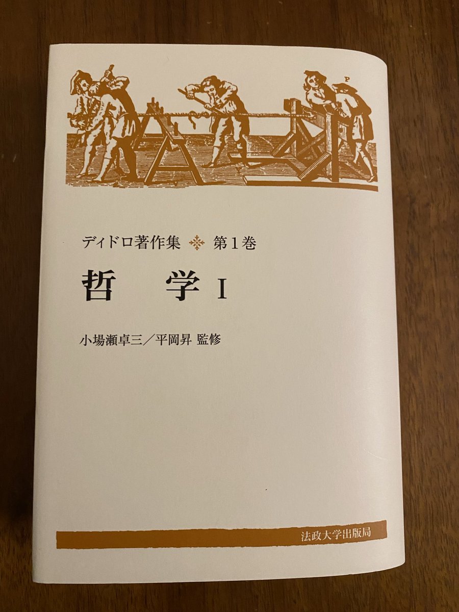 yyutu's tweet photo. 『ディドロ著作集1哲学I』読んだ。盲人に関するとかダランベールとかブーガンヴィルなど哲学と云うよりエッセイ集。兎に角ディドロ節がもうむちゃくちゃおもしろい。何か目新しいものがあるかと云えばそうでもないのは現在の常識社会通念に浸透してるから？勿論そゆのやだもある訳だけどたのしかったー https://t.co/a2cFvtq7pZ