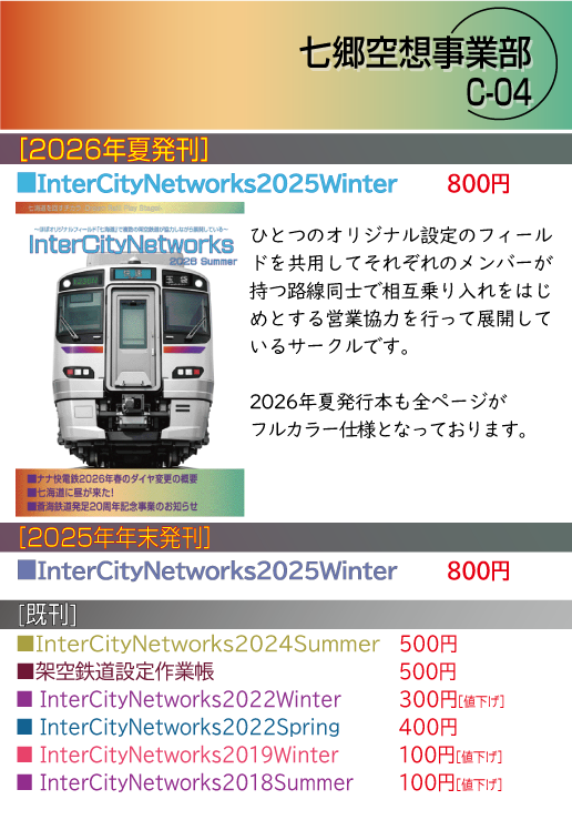 Nanasato_ICN's tweet photo. 七郷空想事業部は09/21(月)川崎市産業振興会館で行われます評論・情報ザフェスタにサークル参加します。
https://t.co/xrjvq3ynY1
2026年夏新刊『InterCityNetworks2026Summer』や『架空鉄道作業帳』他既刊の頒布を行います。
#架空鉄道 #妄想鉄道 #非実在鉄道 #評論情報フェス
配置場所はC-04です。 https://t.co/poftGIRjmq