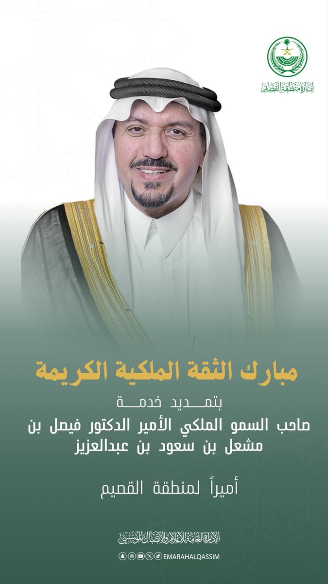 s_tn2017's tweet photo. يتقدم مجلس إدارة #جمعية_التنمية_الأهلية_بالبسيتين بخالص التهاني والتبريكات بمناسبة صدور الأمر الملكي الكريم بتمديد خدمة صاحب السمو الملكي الأمير الدكتور: فيصل بن مشعل بن سعود بن عبدالعزيز آل سعود أميراً لمنطقة القصيم.
سائلين الله تعالى أن يوفق سموه ويعينه ويسدد خطاه. https://t.co/5YWrxL2xET