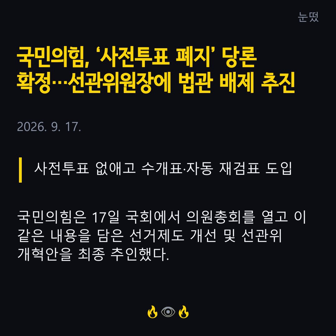 Awaken_Eyes's tweet photo. 🚨국힘, 사전투표 폐지 당론 결정 https://t.co/gpvFnGom7S