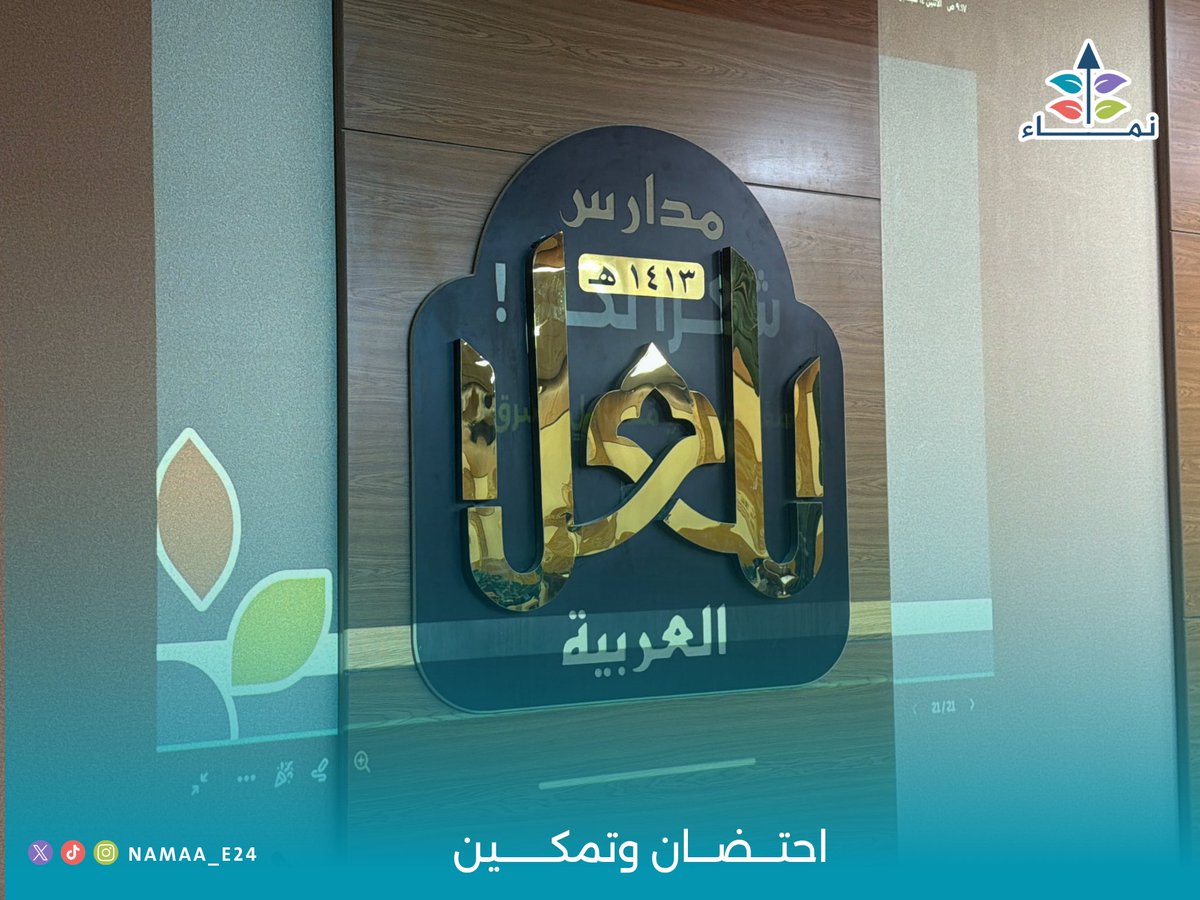 Namaa_e24's tweet photo. نَزرع الشَّغَف، ونُحيي الهِمَم،
لنلتقي بجيلٍ يصنع الأثر، ويعتلي القِمَم!

في لقاءٍ مليءٍ بالإلهام والأمل، نظّم فريق نَـمـاء زيارةً إلى مدرسة العلا؛ لنلتقي بصنّاع الغد، ونُثري تطلعاتهم، ونشجّعهم على رسم دروبهم؛ ليصلوا إلى مستقبلٍ يُشرق بطموحاتهم وإنجازاتهم

#نماء_احتضان_وتمكين 🪴 https://t.co/D9e06jowcE