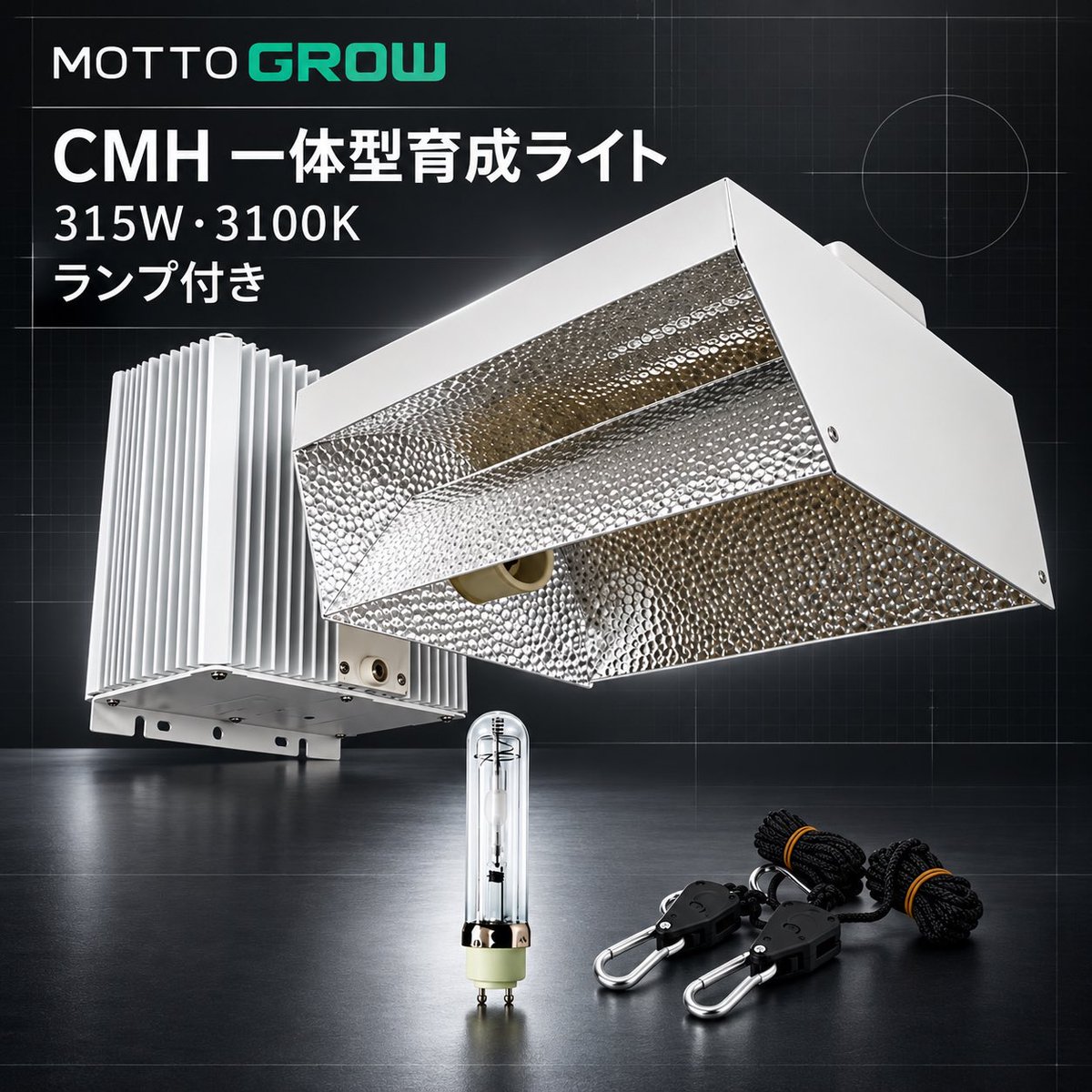 mottogrow's tweet photo. HID照明の導入・組み替えに。
315W・3100KのCMH一体型育成ライト。ランプと吊り上げ用ロープ2本を含むセットです。設置前に電源条件と吊り下げ強度をご確認ください。
天気が���くなってきた、使ってからわかるよ！
https://t.co/utKBsv3vob https://t.co/KNUHv6bChL