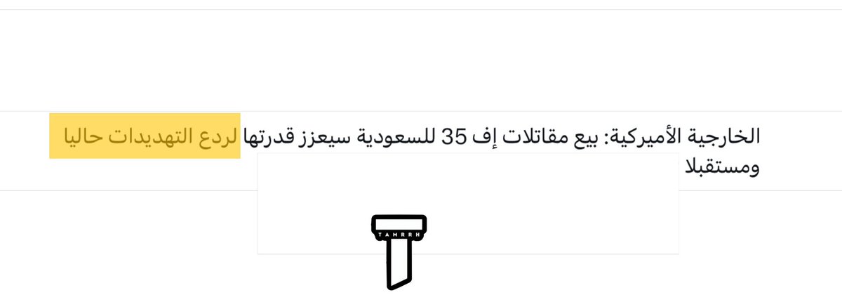 tmrrah9's tweet photo. ملاحظة مهمة 👌 …. الخارجية الامريكية قالت قبل قليل:

( سيعزز قدرة السعودية 🇸🇦 لردع التهديدات حالياً )

ماذا يعني ذلك ؟

المقصود كقراءة اولية من وجهة نظري:

- تعزيز قدرة الردع ضد التهديدات الحالية 
- تحسين قدرة الردع في القتال الجوي والهجوم الأرضي والاستطلاع
- زيادة التنسيق مع القوات الأمريكية والحلفاء.
- مواجهة أي تهديدات مستقبلية أكثر تطوراً و ردعها

خصوصاً ان السعودية تعتبر الان حليف رئيسي