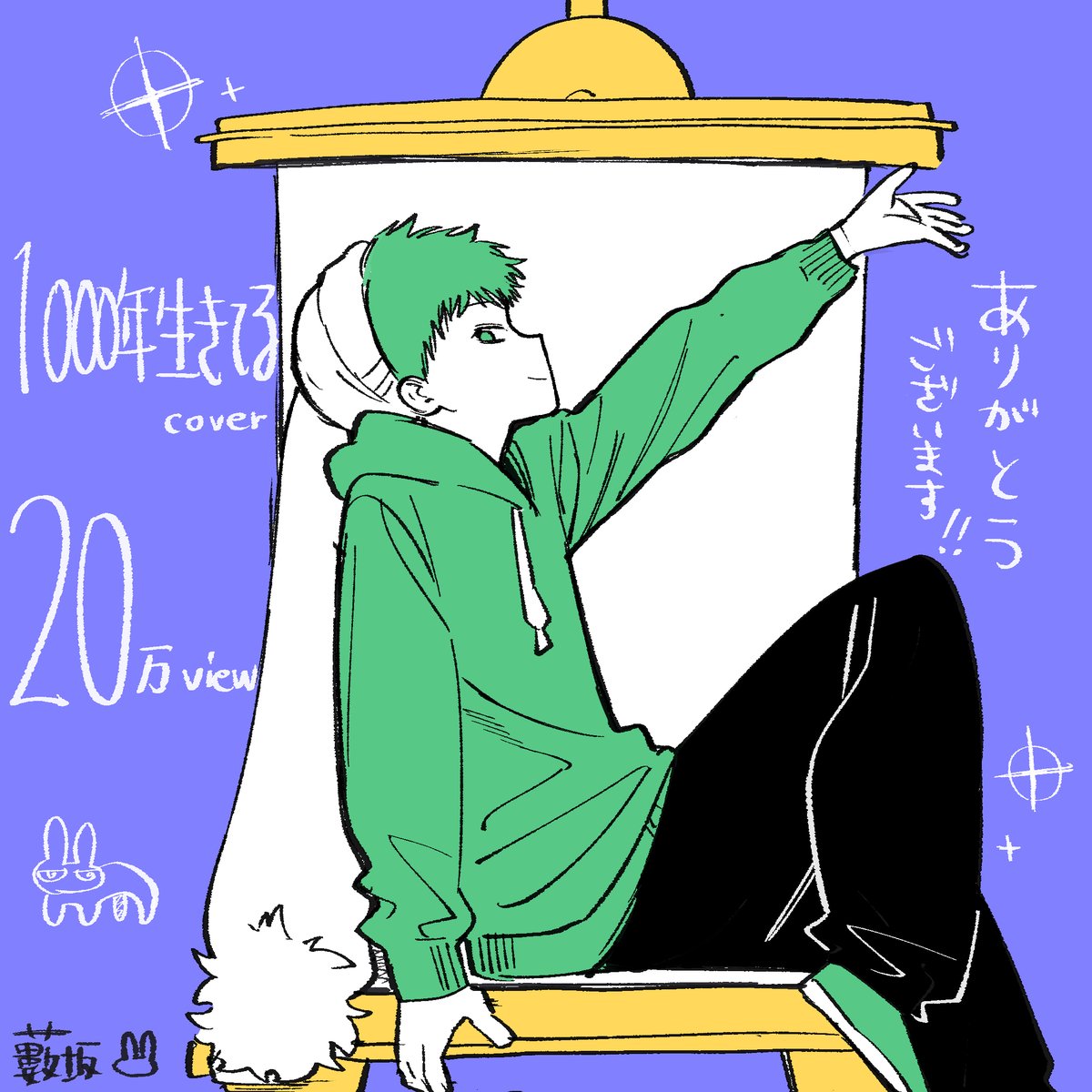 Yabusakano's tweet photo. 20万再生です
長く聴いてくださってとっても嬉しいです
お祝いや！

1000年生きてる Cover/藪坂 https://t.co/3XFTaLZKMU @YouTubeより https://t.co/RqwKccL8cW