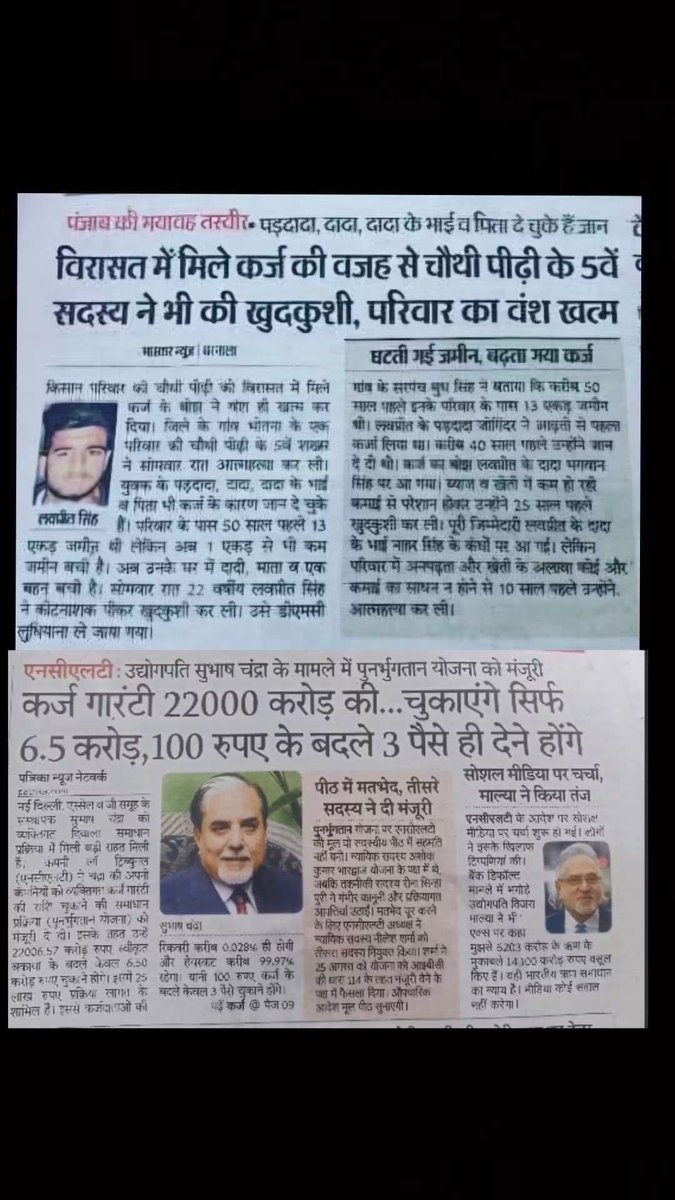 Ravipr3369's tweet photo. दो भारत की कड़वी सच्चाई! ⚖️
 * किसानों के लिए मौत: पंजाब में खानदानी कर्ज के कारण एक ही किसान परिवार की चौथी पीढ़ी के 5वें सदस्य ने आत्महत्या कर ली, जिनकी जमीन 50 साल में 13 एकड़ से घटकर 1 एकड़ से भी कम रह गई। https://t.co/flZ9T0xG94